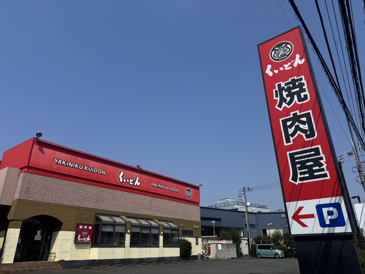 【藤沢市】大きな看板で長年親しまれた「国産牛焼肉くいどん 湘南台店」が3月31日をもって閉店します。市内唯一の店舗が営業終了に。