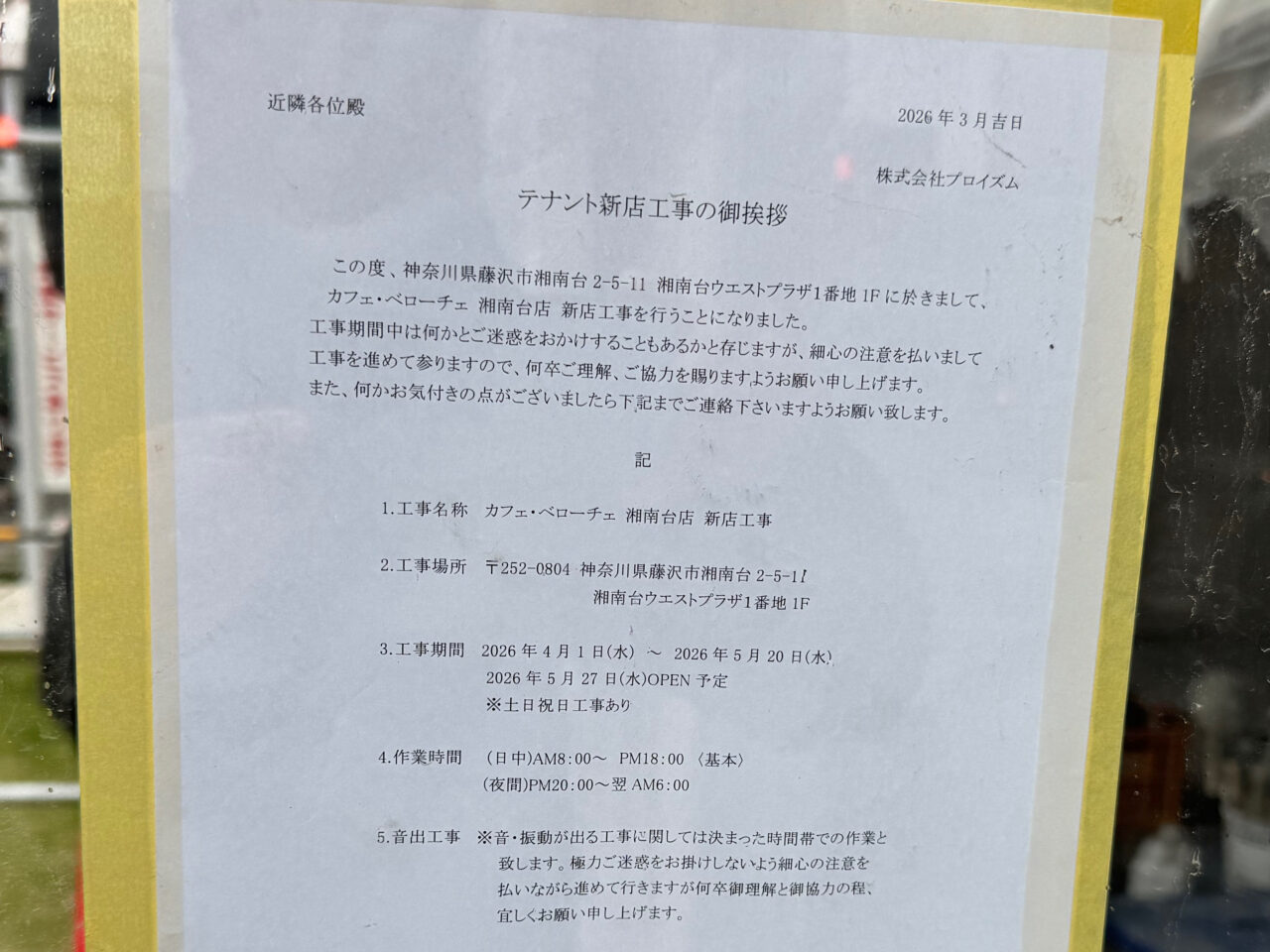 【藤沢市】湘南台ウエストプラザ1番地で、5月にオープンを予定している新店舗の配置が判明! ベローチェ&トレファクの場所が明らかに。