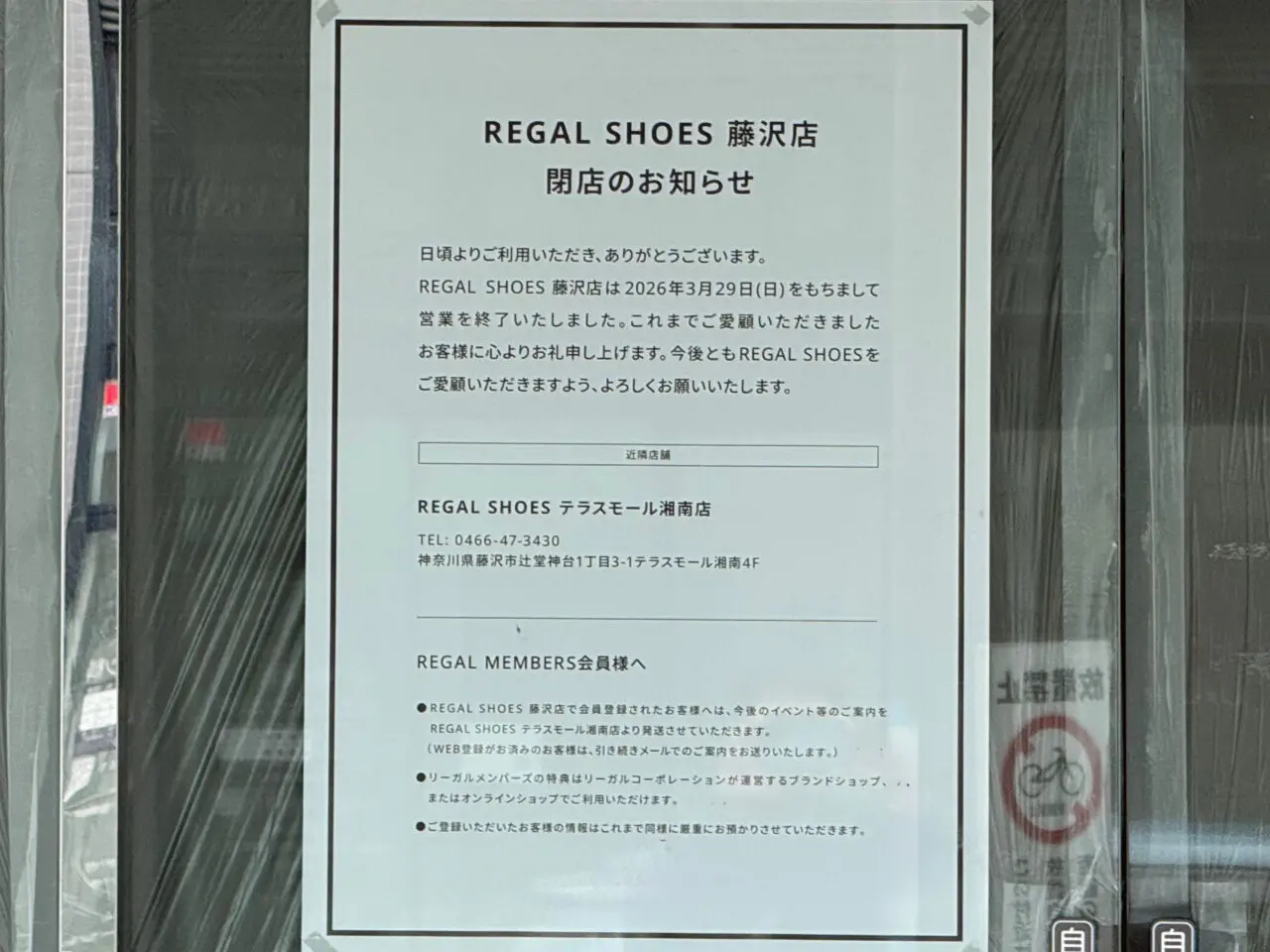 【藤沢市】藤沢駅南口の旧イトーヨーカドーの向かいにあった「REGAL SHOES 藤沢店が、3月29日で閉店していました。