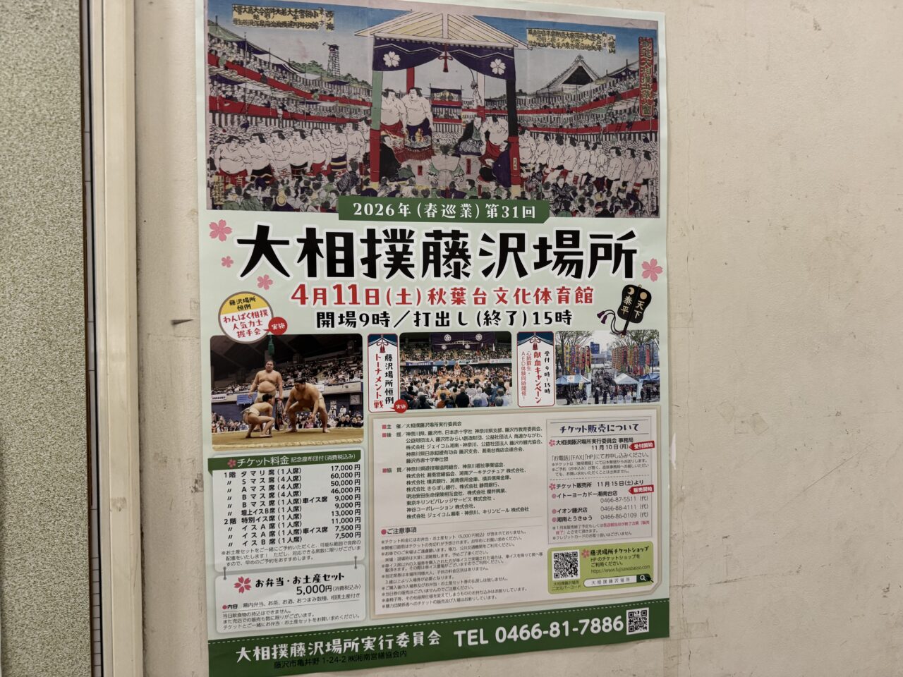 【藤沢市】4月11日に秋葉台文化体育館で開催される「第31回 大相撲藤沢場所」が完売御礼！ 献血キャンペーンにも注目。