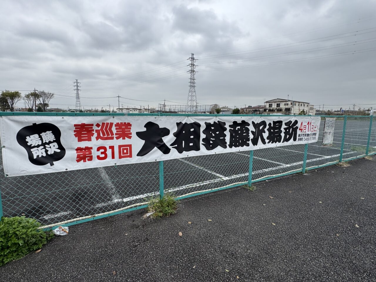 【藤沢市】4月11日に秋葉台文化体育館で開催される「第31回 大相撲藤沢場所」が完売御礼！ 献血キャンペーンにも注目。