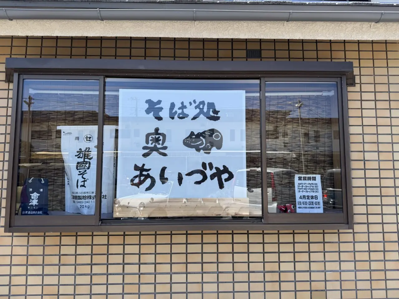 【藤沢市】湘南ライフタウンの名店が復活！ ライフピア専門店で惜しまれつつ閉店した「そば処 あいづや」が「そば処 奥あいづや」として、滝の沢商店街に4月7日に移転オープンしました♪