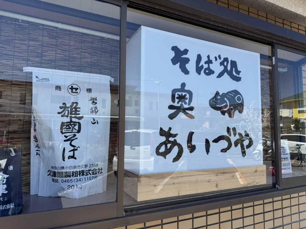 【藤沢市】湘南ライフタウンの名店が復活！ ライフピア専門店で惜しまれつつ閉店した「そば処 あいづや」が「そば処 奥あいづや」として、滝の沢商店街に4月7日に移転オープンしました♪