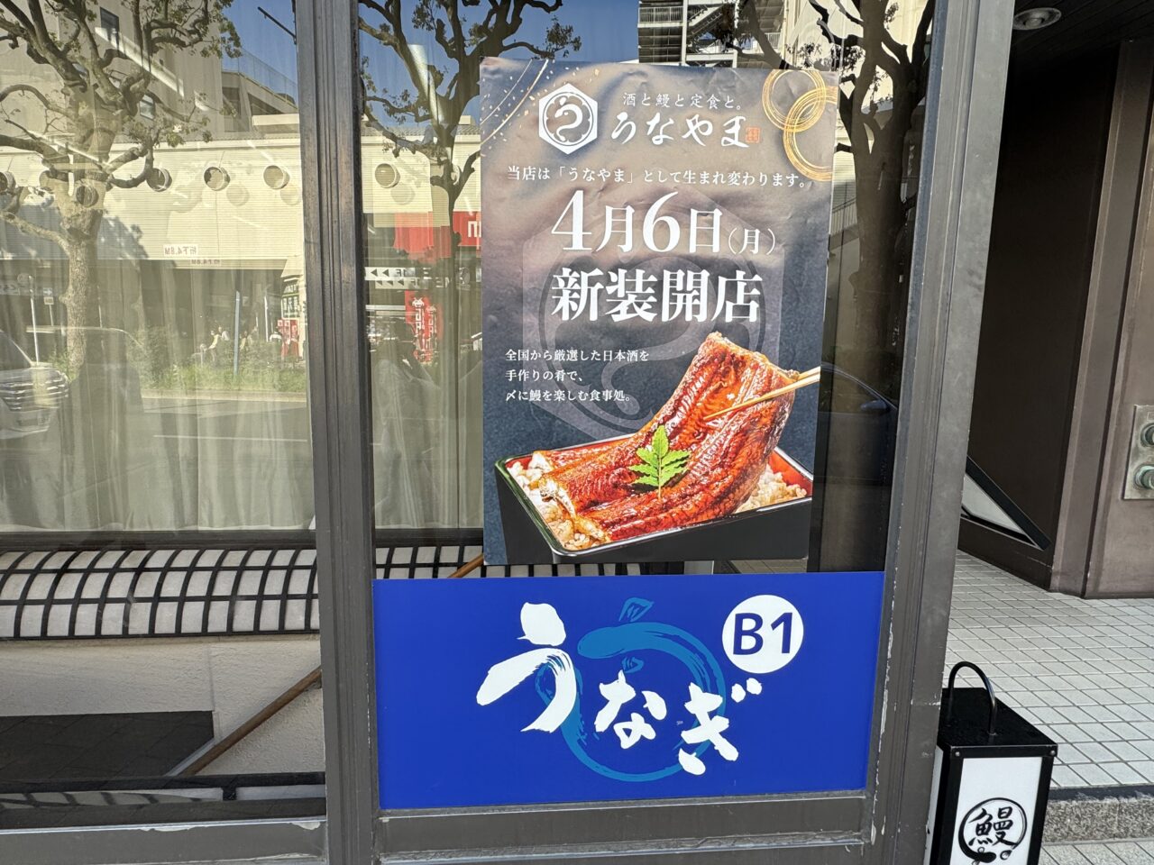 【藤沢市】藤沢駅南口の鰻の成瀬跡地に「酒と鰻と定食と。うなやま」が4月6日にオープン♪ 鰻以外のメニューも充実！