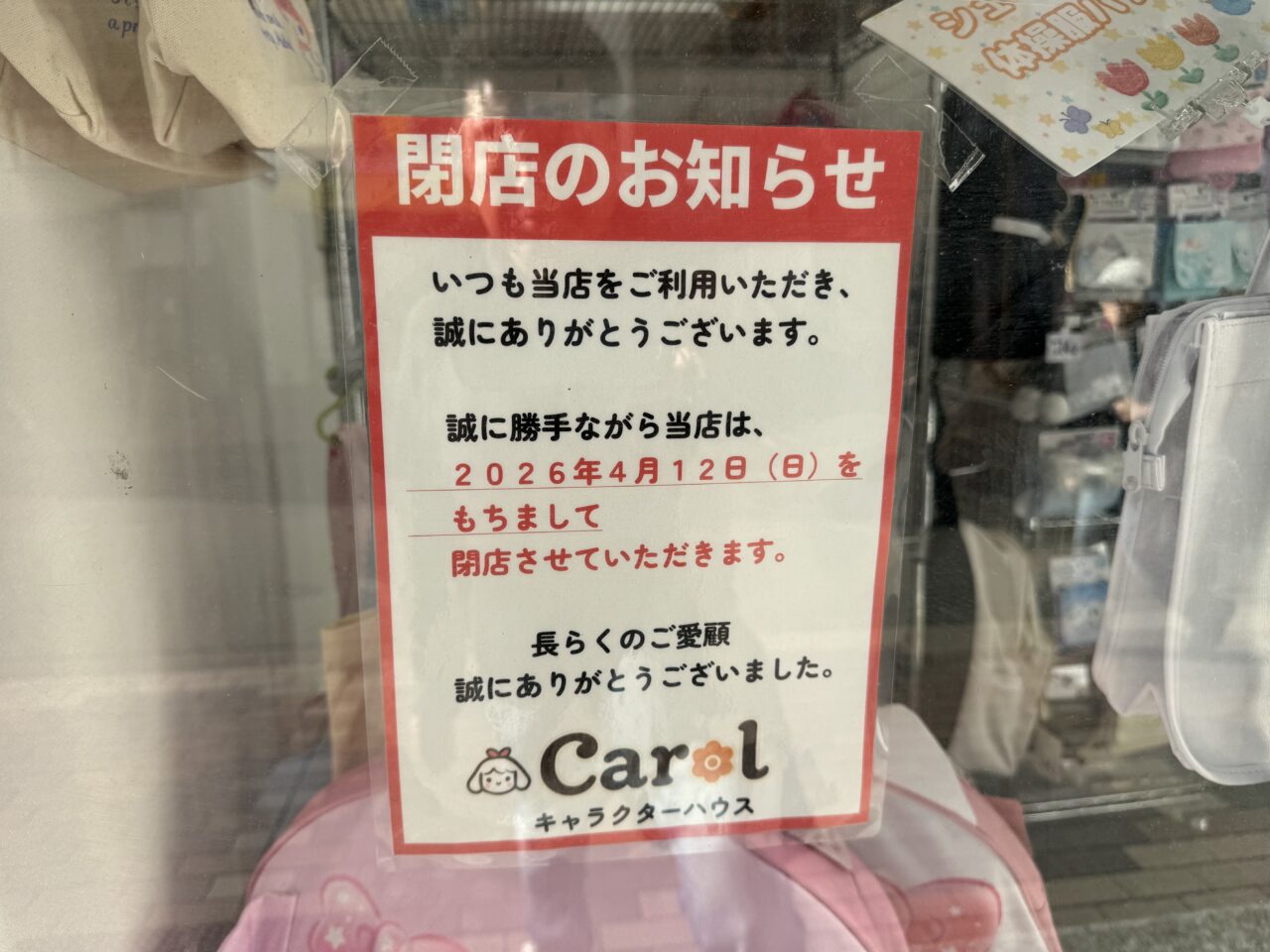 【藤沢市】藤沢駅南口の人気のポップアップショップ「キャラクターハウスキャロル」が4月12日で閉店します。閉店セール実施中です。