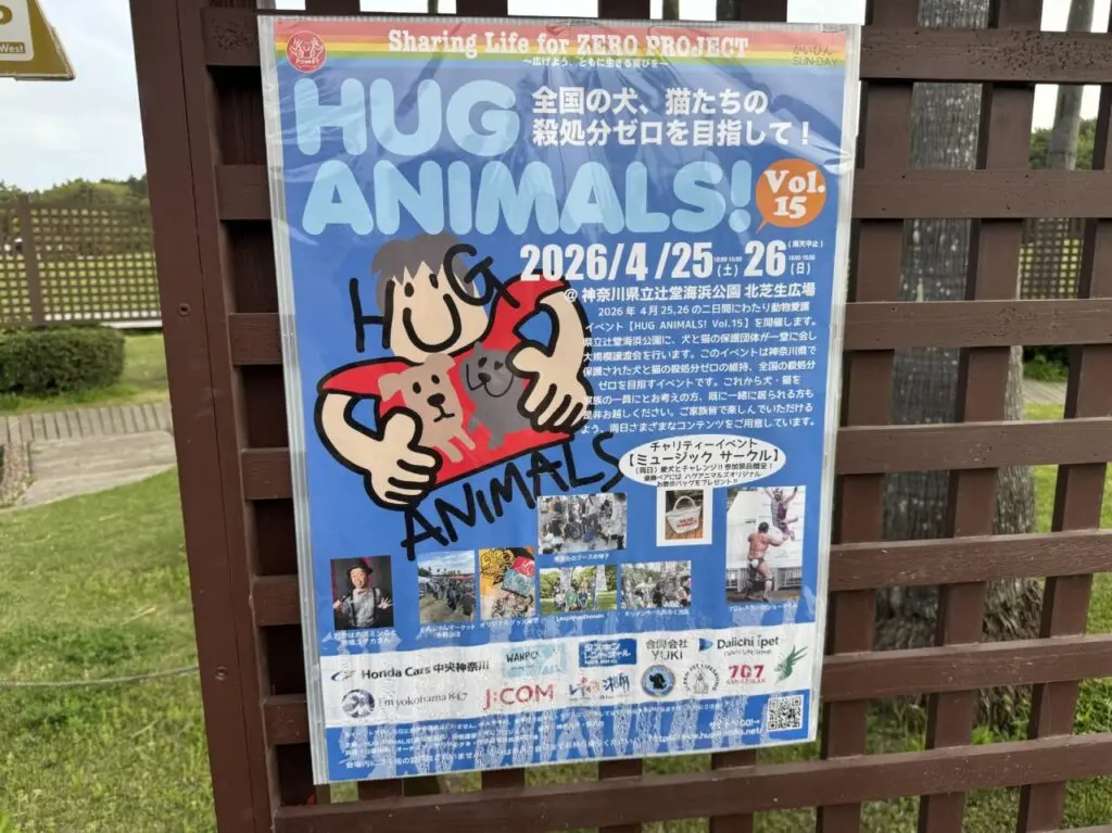 【藤沢市】ステージ・マルシェ・譲渡会が集結！ 湘南エリアで話題の動物愛護イベント「HUG ANIMALS Vol.15」が、4月25日・26日に辻堂海浜公園で開催されます♪