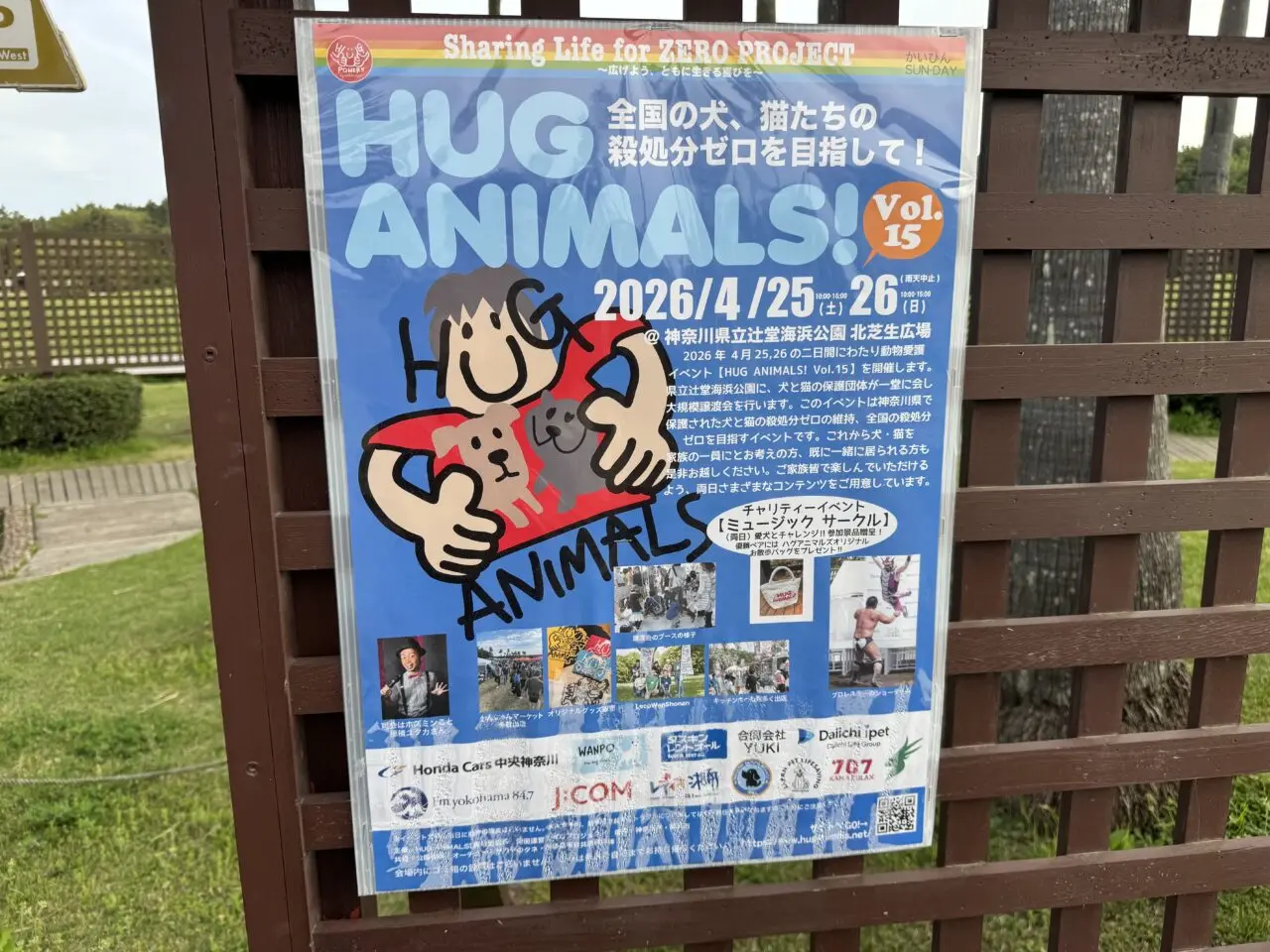 【藤沢市】ステージ・マルシェ・譲渡会が集結！ 湘南エリアで話題の動物愛護イベント「HUG ANIMALS Vol.15」が、4月25日・26日に辻堂海浜公園で開催されます♪