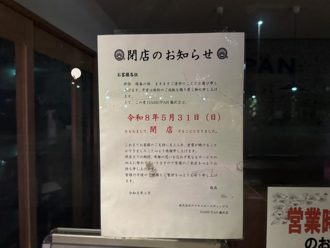 【藤沢市】石川エリアの人気食パン店「純生食パン工房 HARE/PAN 藤沢店」が5月31日をもって閉店します。現地で告知確認。