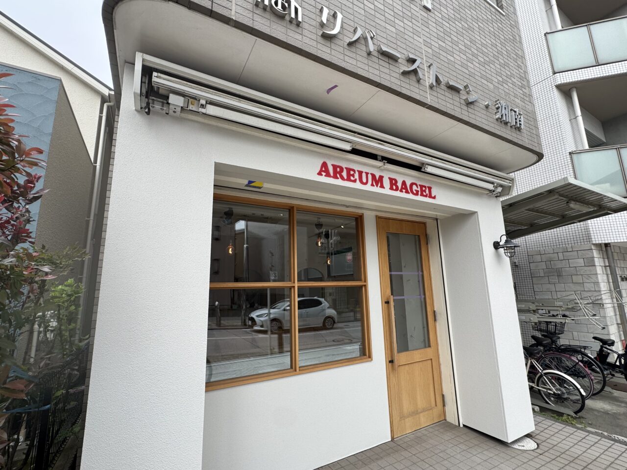 【藤沢市】話題の韓国発ベーグル専門店「AREUM BAGEL 藤沢店」が、藤沢駅北口の「しまたけハム」跡地に2026年オープン予定です♪