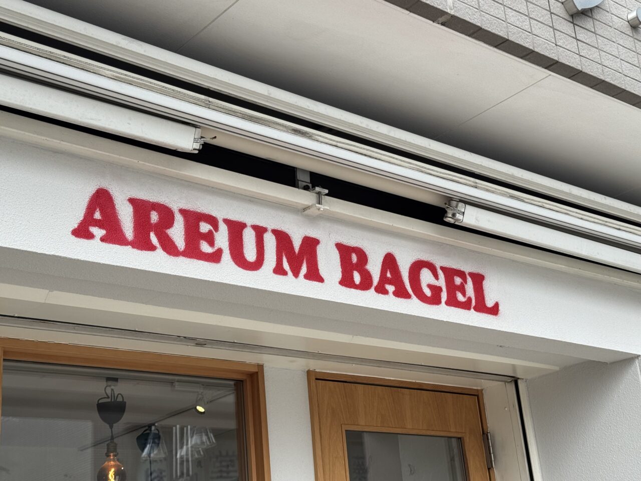【藤沢市】話題の韓国発ベーグル専門店「AREUM BAGEL 藤沢店」が、藤沢駅北口の「しまたけハム」跡地に2026年オープン予定です♪