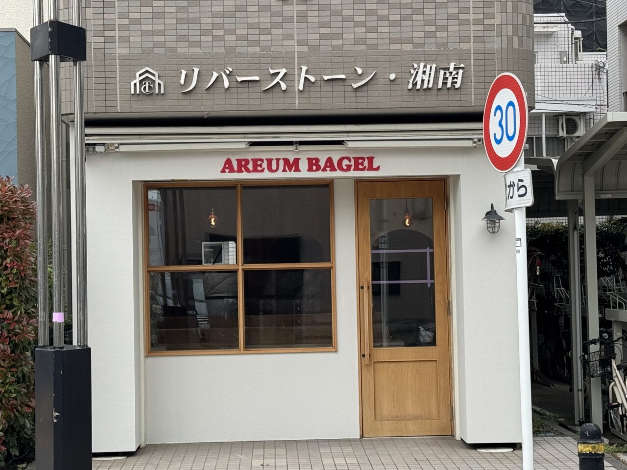【藤沢市】話題の韓国発ベーグル専門店「AREUM BAGEL 藤沢店」が、藤沢駅北口の「しまたけハム」跡地に2026年オープン予定です♪