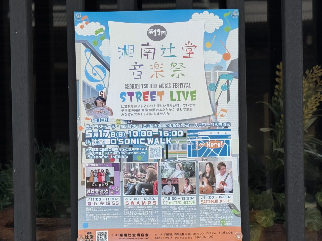【藤沢市】辻堂駅西口のSONIC WALKで「第12回 湘南辻堂音楽祭」が5月17日に開催されます♪ 音楽・体験・グルメを満喫!