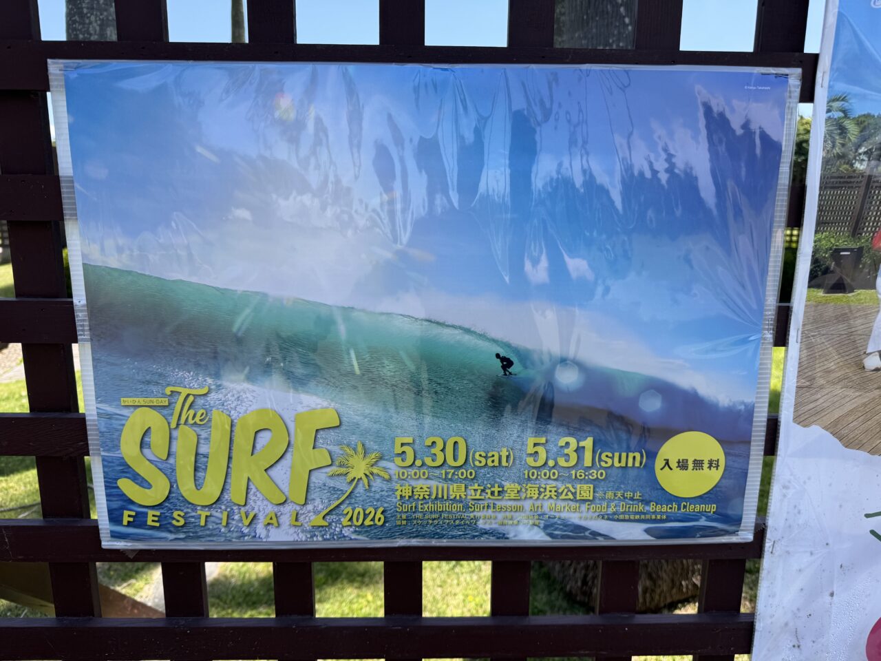 【藤沢市】海とサーフカルチャーを体感できる2日間! 「THE SURF FESTIVAL 2026」が5月30日、31日に辻堂海浜公園で開催されます♪