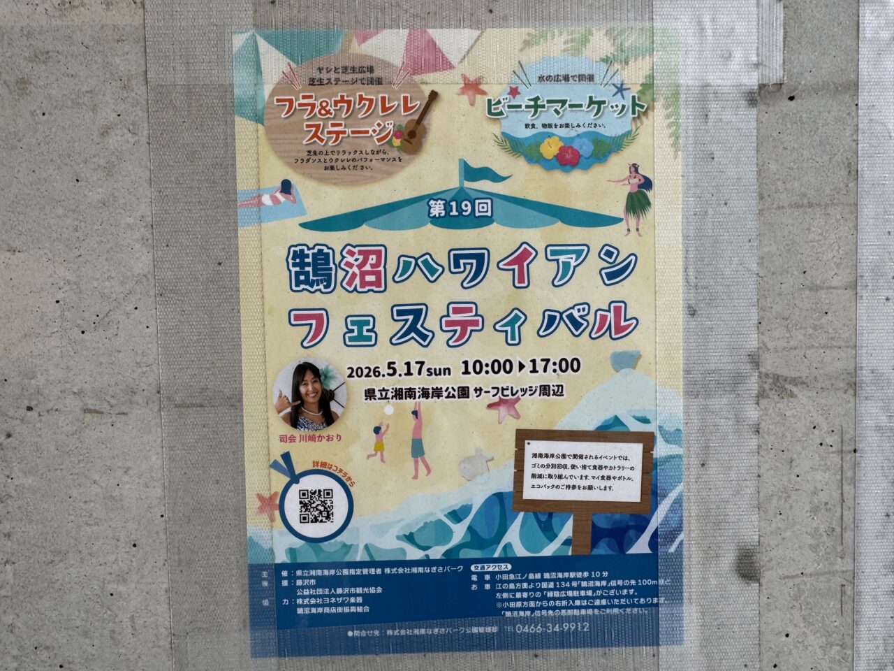 【藤沢市】鵠沼海岸で南国気分！ 「第19回 鵠沼ハワイアンフェスティバル」が5月17日に神奈川県立 湘南海岸公園 サーフビレッジ周辺で開催されます♪