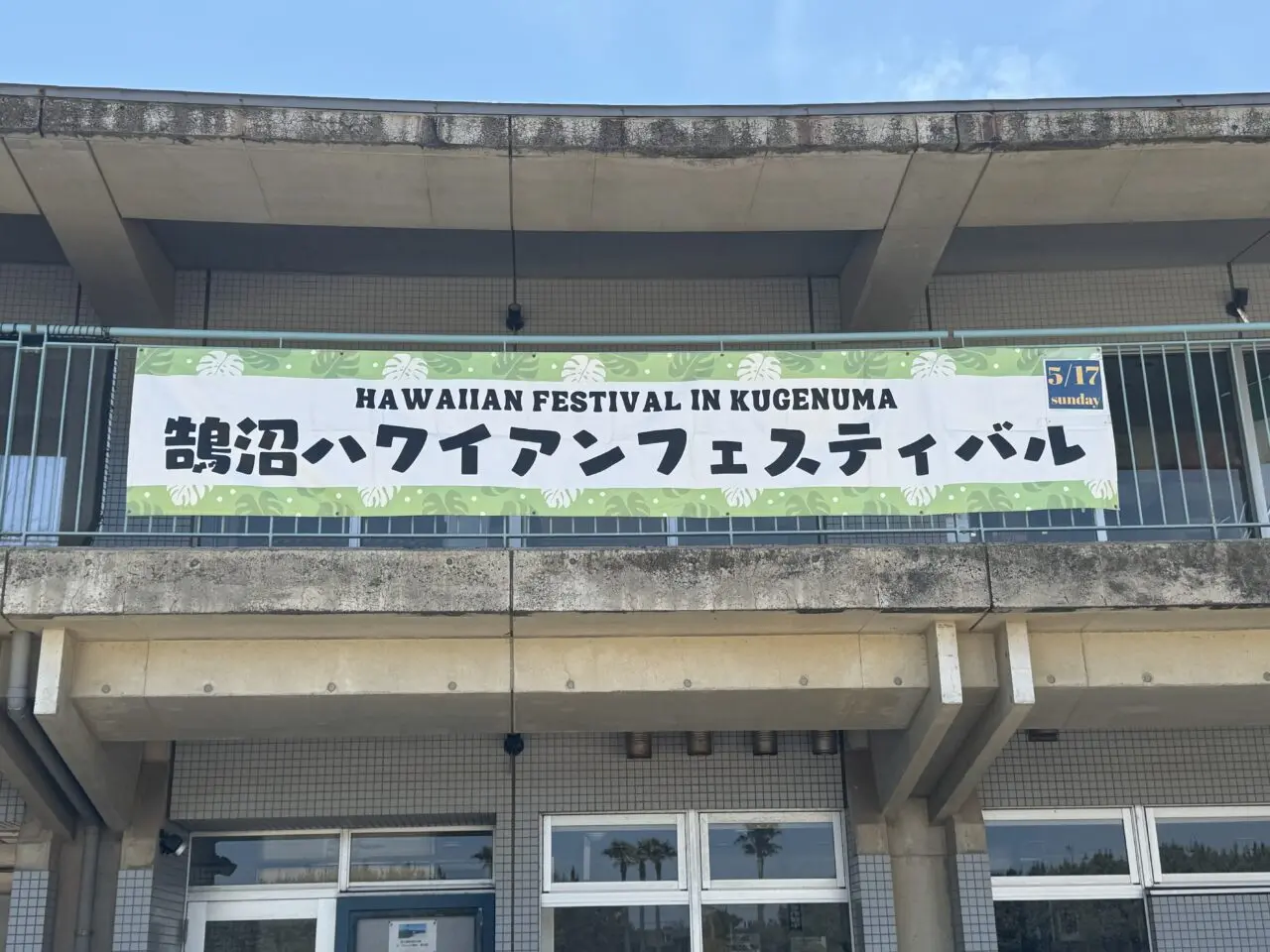 【藤沢市】鵠沼海岸で南国気分！ 「第19回 鵠沼ハワイアンフェスティバル」が5月17日に神奈川県立 湘南海岸公園 サーフビレッジ周辺で開催されます♪