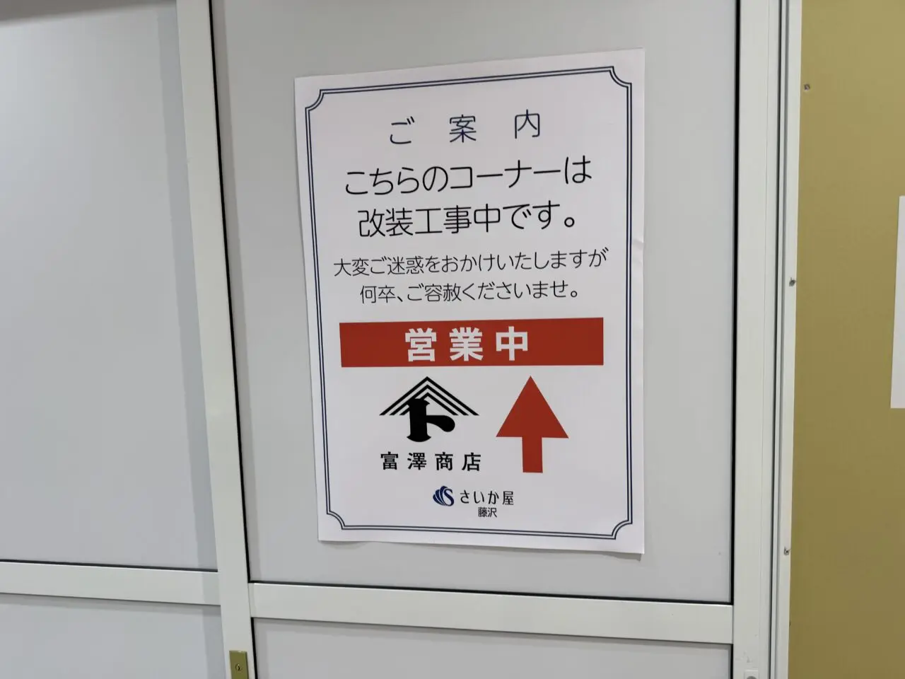 【藤沢市】藤沢駅北口の「さいか屋 藤沢店」に7月上旬、ドラッグストア「マツモトキヨシ」がオープン予定です♪