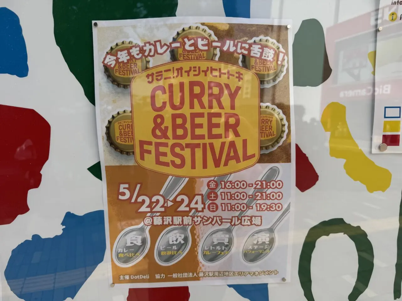 【藤沢市】カレー・クラフトビールが楽しめる3日間。「CURRY＆BEER FESTIVAL」が藤沢駅北口 サンパール広場で5月22日～24日に開催されます♪