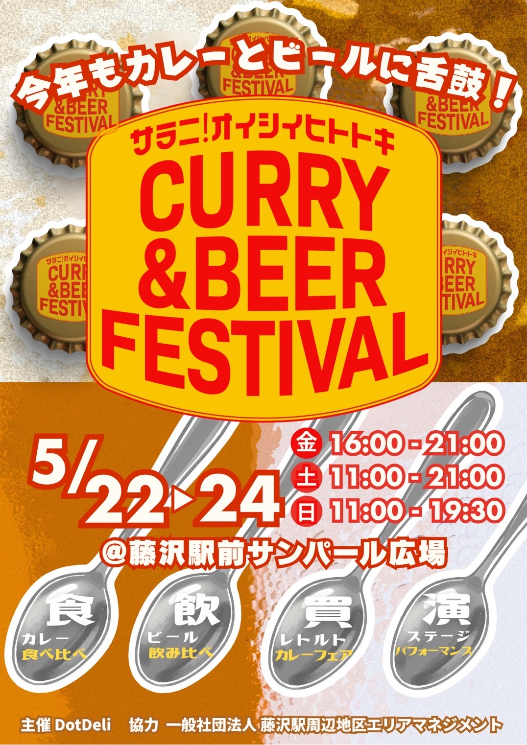 【藤沢市】カレー・クラフトビールが楽しめる3日間。「CURRY＆BEER FESTIVAL」が藤沢駅北口 サンパール広場で5月22日～24日に開催されます♪