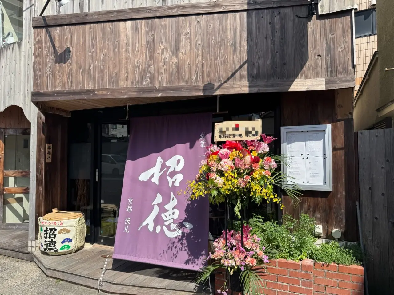 【藤沢市】藤沢駅北口、ふじやす水産の「魚とカレーのお店」跡地に、招徳酒造の日本酒と旬魚が楽しめる和食店「旬菜酒庵 月こや」が5月15日にオープンしました♪