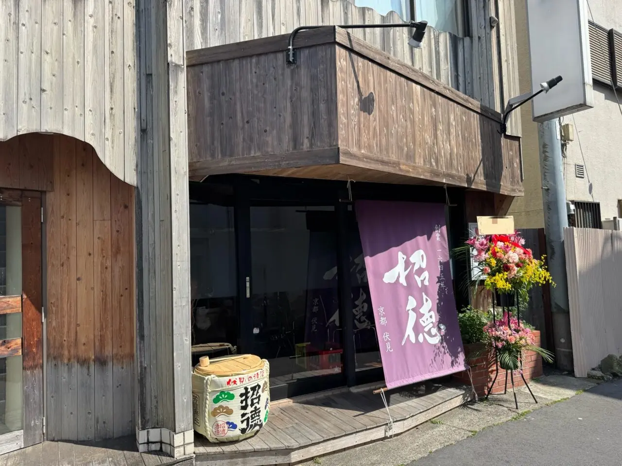 【藤沢市】藤沢駅北口、ふじやす水産の「魚とカレーのお店」跡地に、招徳酒造の日本酒と旬魚が楽しめる和食店「旬菜酒庵 月こや」が5月15日にオープンしました♪