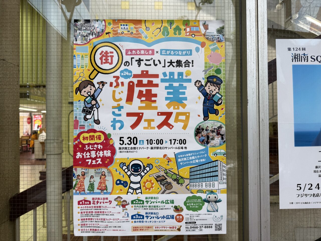 【藤沢市】「第24回 ふじさわ産業フェスタ」が5月30日に開催されます♪ 藤沢駅北口のミナパーク・サンパール広場・サンパレット広場に藤沢の“すごい”が集結！