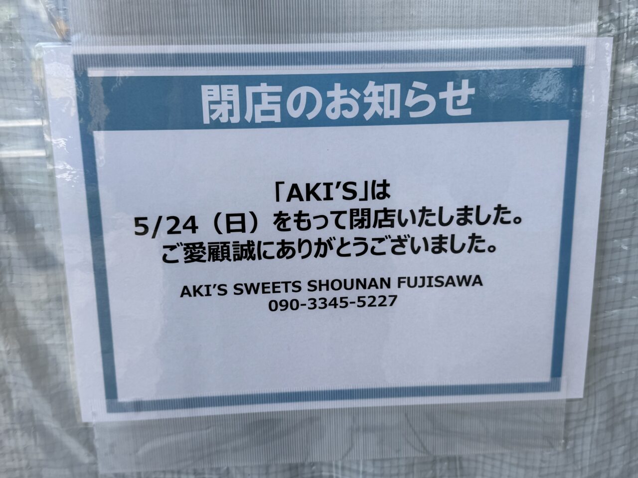 【藤沢市】トレアージュ白旗の「AKI'S 藤沢本町店」が5月24日で閉店しました。約23年親しまれたスイーツ店に幕。