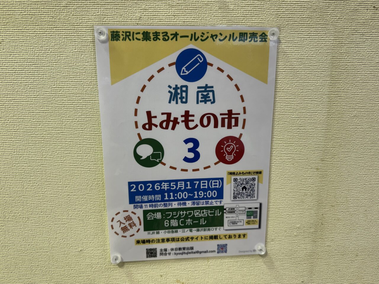 【藤沢市】“読む”を楽しむイベント「湘南よみもの市3」が5月17日にフジサワ名店ビルで開催されます。ZINE・同人誌・地域文化が集まる注目イベント♪
