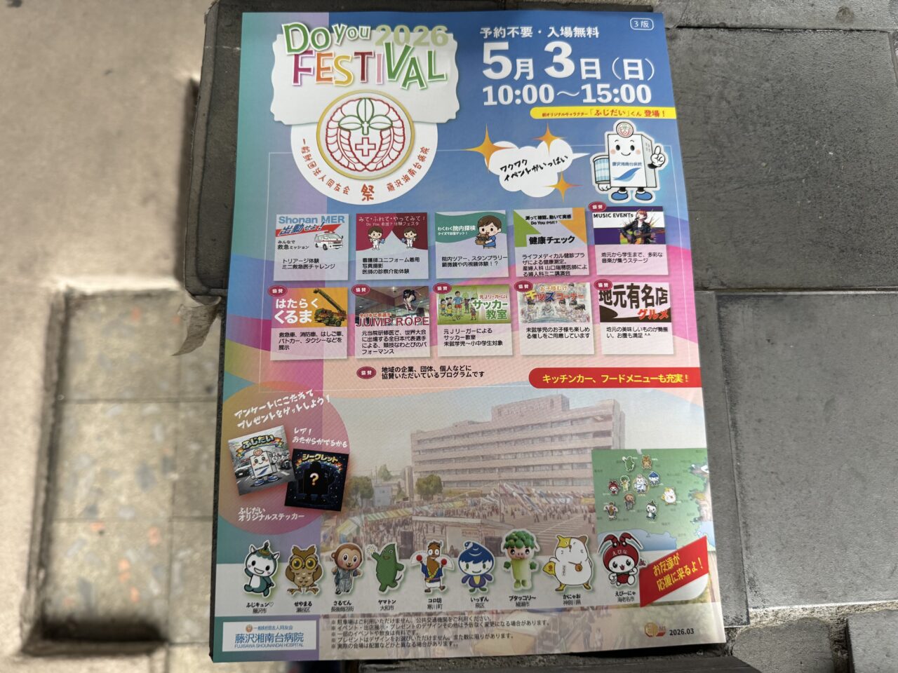 【藤沢市】ご当地キャラ大集結がすごい！ GWの注目イベント「Do You FESTIVAL 2026」が藤沢湘南台病院で5月3日に開催されます。 病院×フェスの新体験♪