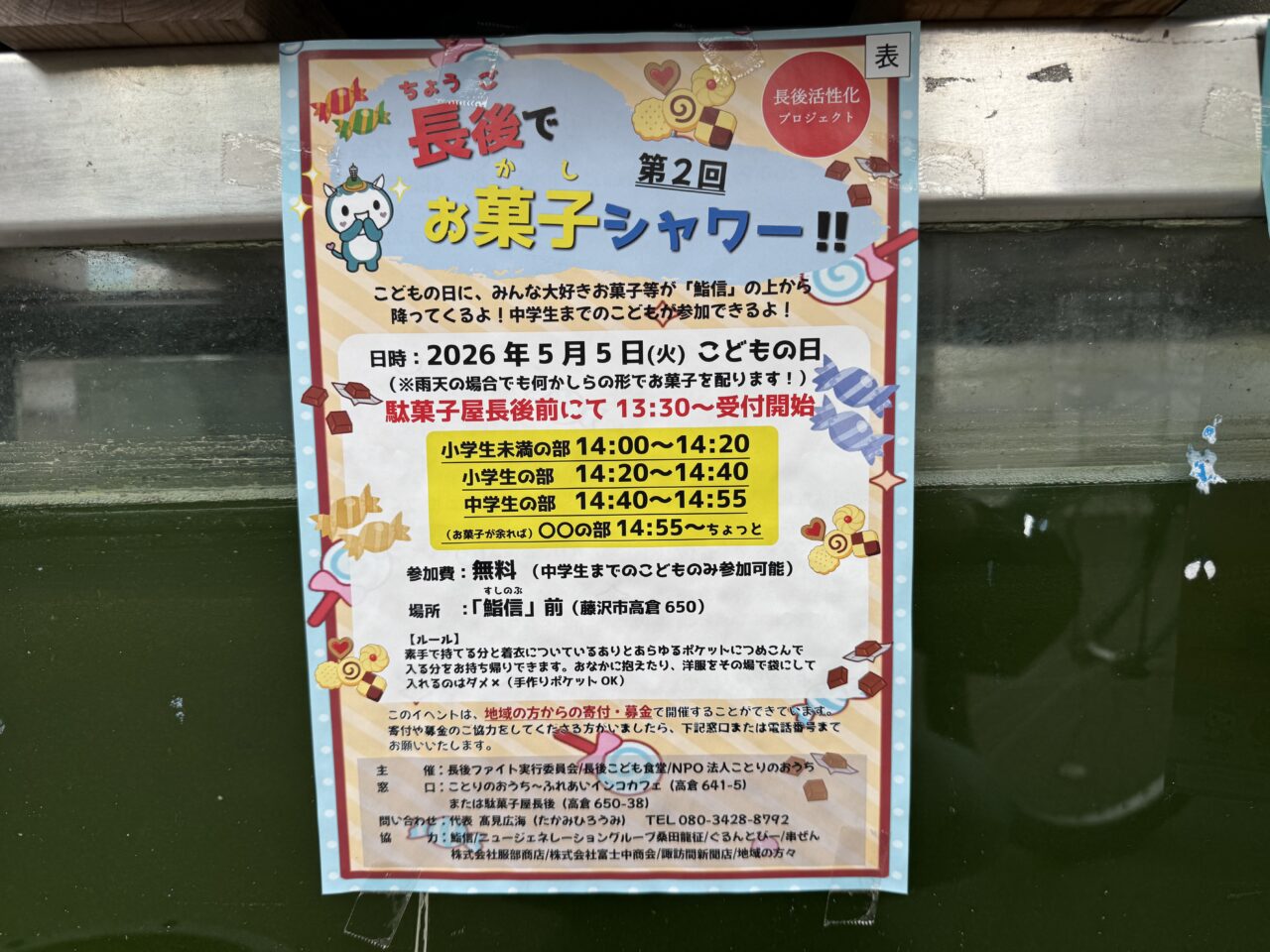 【藤沢市】空からお菓子が降ってくる！ こどもの日に話題のイベント「第2回 長後でお菓子シャワー」が5月5日に長後「鮨信」前で開催されます♪