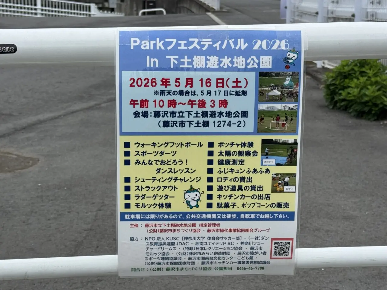 【藤沢市】ふじキュン♡ふわふわエアードームも登場！ 「PARKフェスティバル2026 In下土棚遊水地公園」が5月16日に開催されます。キッチンカーや体験型イベントが盛りだくさん♪