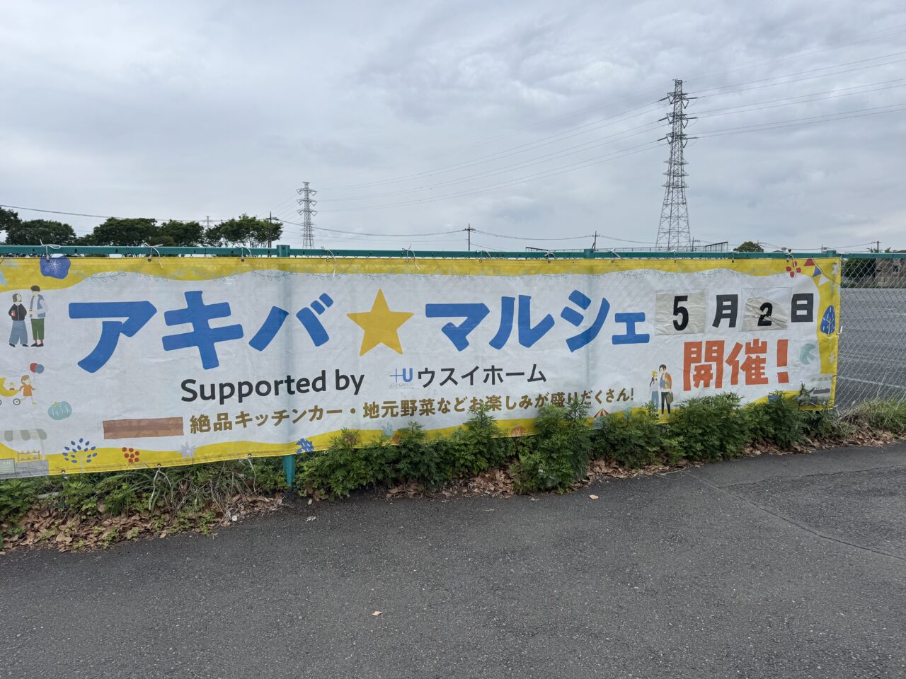 【藤沢市】GWは秋葉台公園へ！ 地元の魅力が集結「アキバ★マルシェ」が5月2日に開催されます♪
