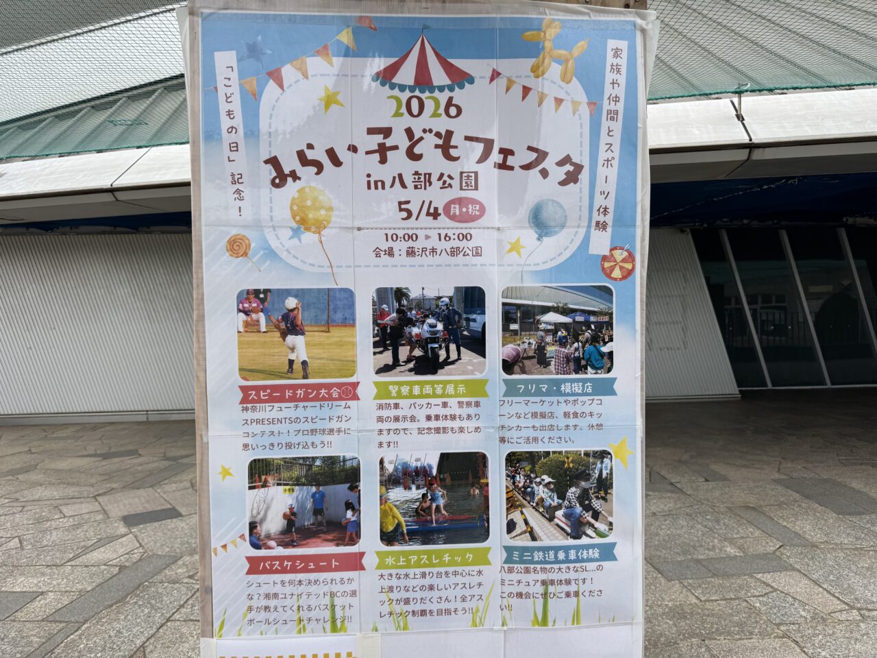 【藤沢市】GWに水上アスレチック＆スポーツ体験が大集合！ 鵠沼エリアの八部公園で「みらい子どもフェスタ in八部公園」が5月4日に開催されます♪