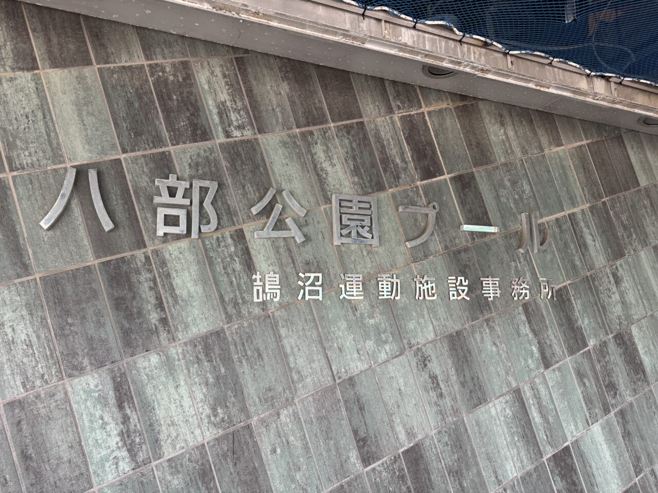 【藤沢市】GWに水上アスレチック＆スポーツ体験が大集合！ 鵠沼エリアの八部公園で「みらい子どもフェスタ in八部公園」が5月4日に開催されます♪