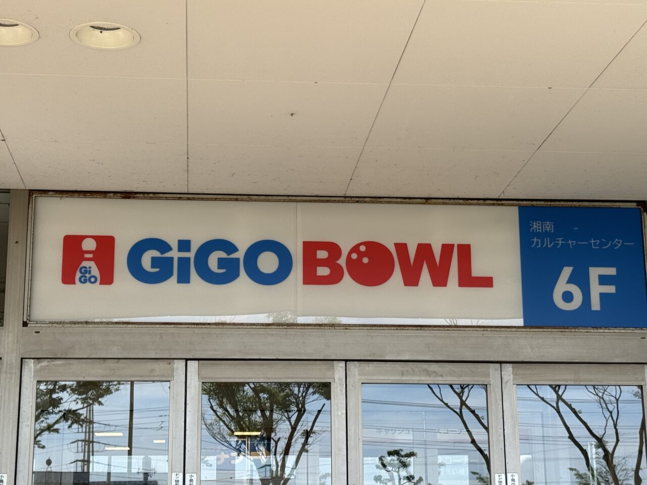 【藤沢市】「湘南とうきゅうボウル」がGiGOグループへ! 「GiGO BOWL湘南とうきゅう」として5月1日に屋号変更されました。