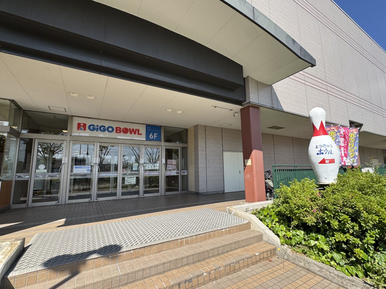 【藤沢市】「湘南とうきゅうボウル」がGiGOグループへ! 「GiGO BOWL湘南とうきゅう」として5月1日に屋号変更されました。