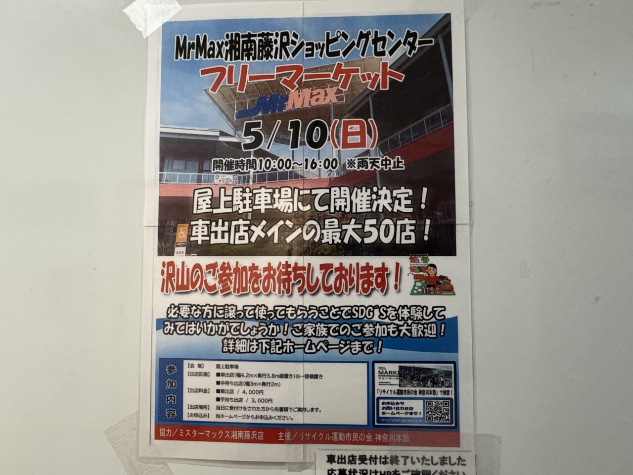 【藤沢市】最大50店舗が集結！ 掘り出し物探しが楽しめる「MrMax湘南藤沢ショッピングセンター」で5月10日にフリーマーケットが開催されます♪