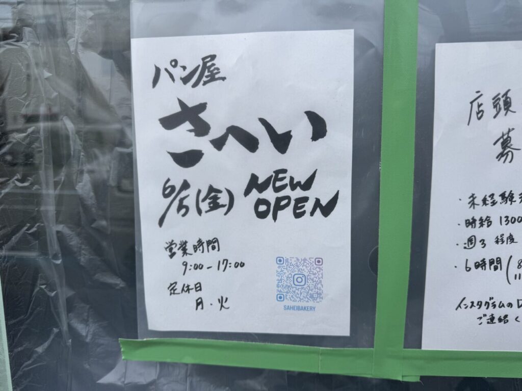 【藤沢市】藤沢本町エリアに“気になる新店”発見！ パン屋「さへい」が6月5日オープン予定です。 湘南高校前交差点近くで工事が進んでいました。