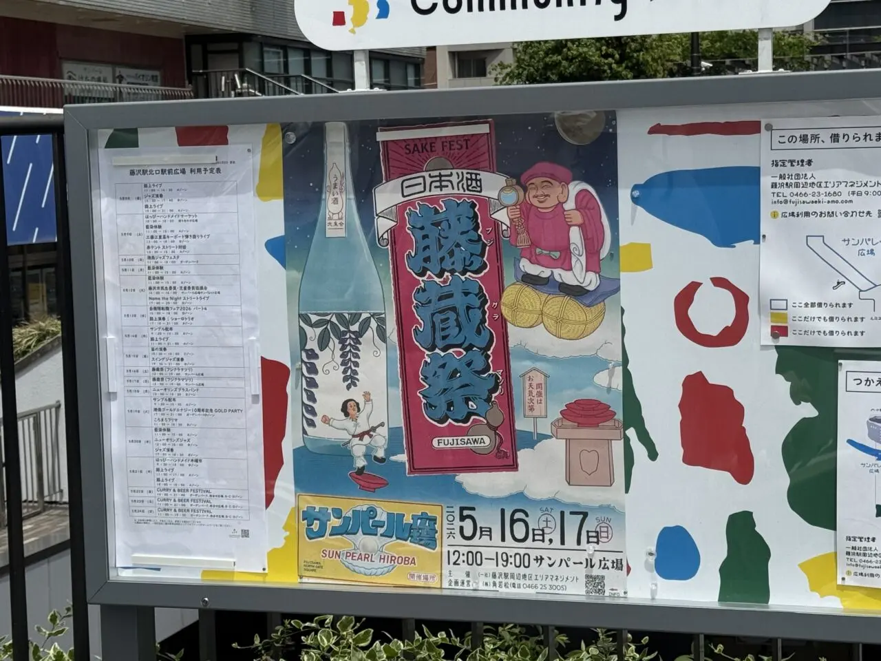【藤沢市】神奈川の酒蔵をはじめ、全国から多彩な造り手が集結！ 日本酒とクラフトサケをテーマにしたイベント「藤蔵祭」が5月16日、17日に藤沢駅北口サンパール広場で初開催されます♪
