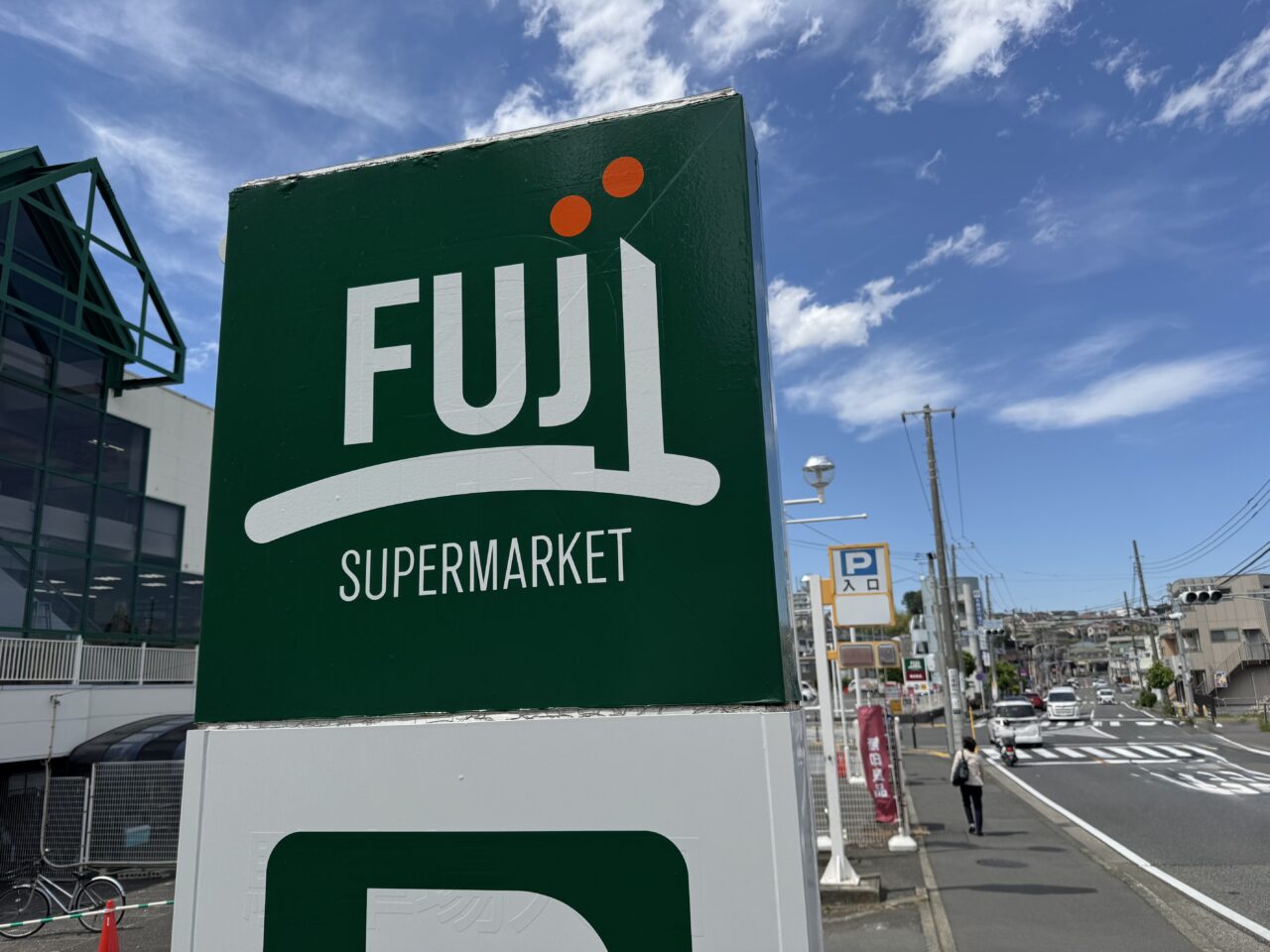 【藤沢市】善行エリアの地域密着スーパー「FUJI善行店」が6月16日で閉店します。跡地には「Frea（フレア）善行店」が7月3日にオープン予定です。