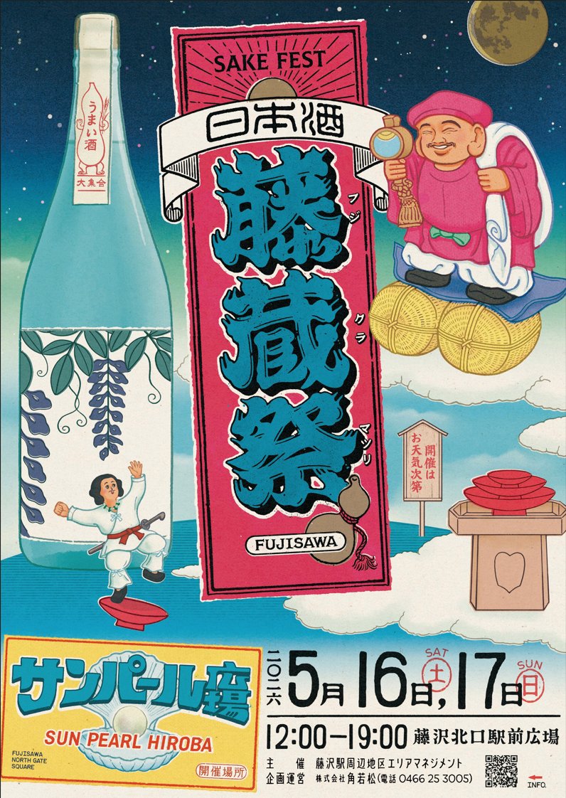 【藤沢市】神奈川の酒蔵をはじめ、全国から多彩な造り手が集結！ 日本酒とクラフトサケをテーマにしたイベント「藤蔵祭」が5月16日、17日に藤沢駅北口サンパール広場で初開催されます♪