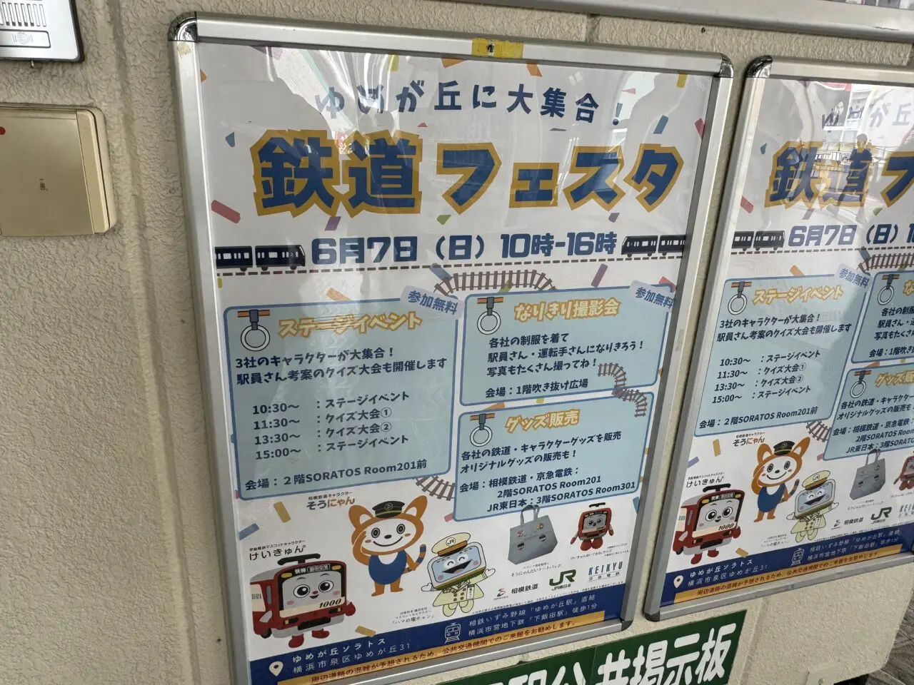 【横浜市泉区】相鉄・JR東日本・京急電鉄の3社が集結! 「鉄道フェスタ」がゆめが丘ソラトスで6月7日に開催されます♪ そうにゃん・けいきゅん・ハマの電チャンも登場!