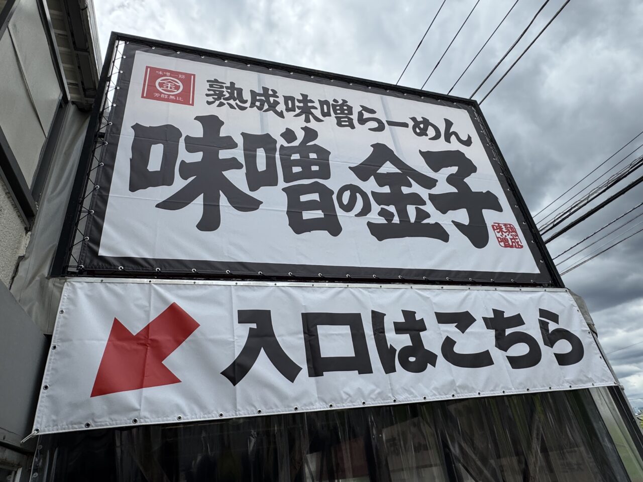【藤沢市】ついにオープン日決定！ 「熟成味噌らぁめん 味噌の金子 藤沢店」が6月10日にオープンします♪ ご飯無料、麺大盛無料も！
