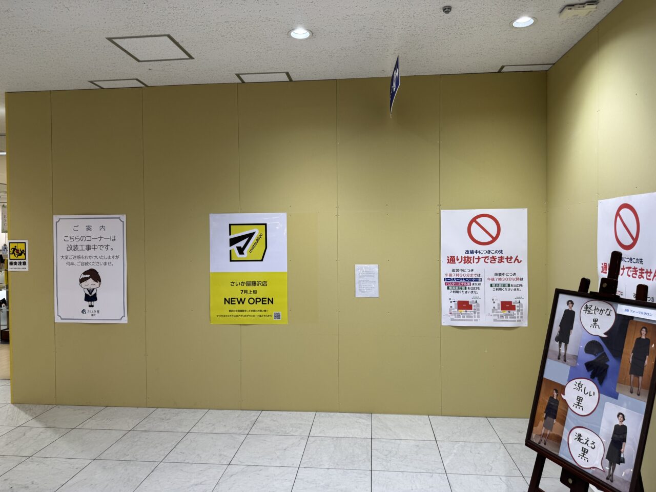 【藤沢市】続報！ ついに現地でも告知開始。さいか屋 藤沢店1階に「マツモトキヨシ さいか屋藤沢店」が7月上旬オープンします♪