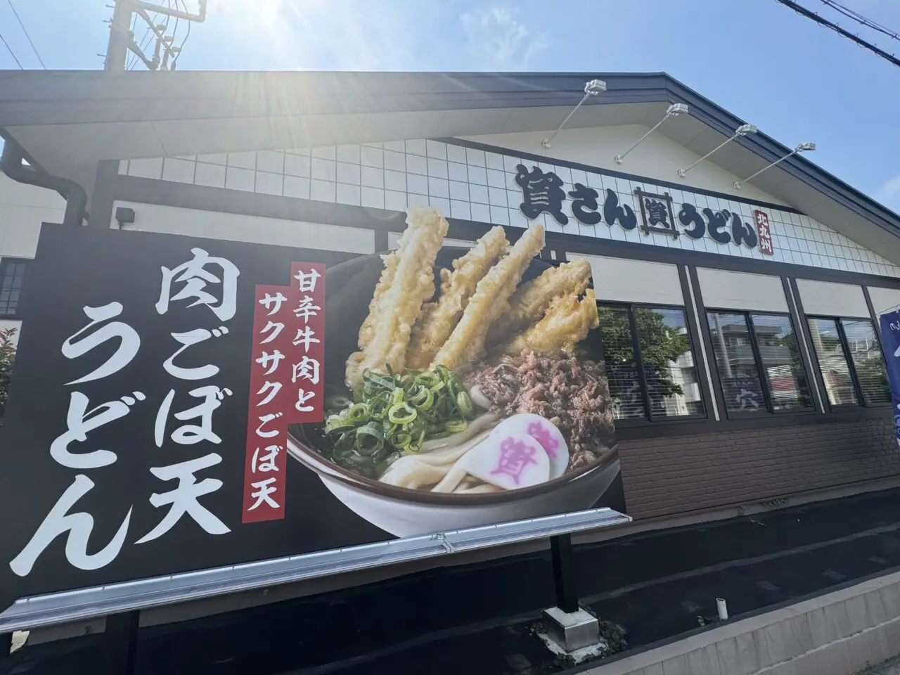 【藤沢市】「資さんうどん 藤沢湘南台店」が6月8日より24時間営業をスタートしました♪ 朝定食から深夜の一杯までいつでも利用可能に！