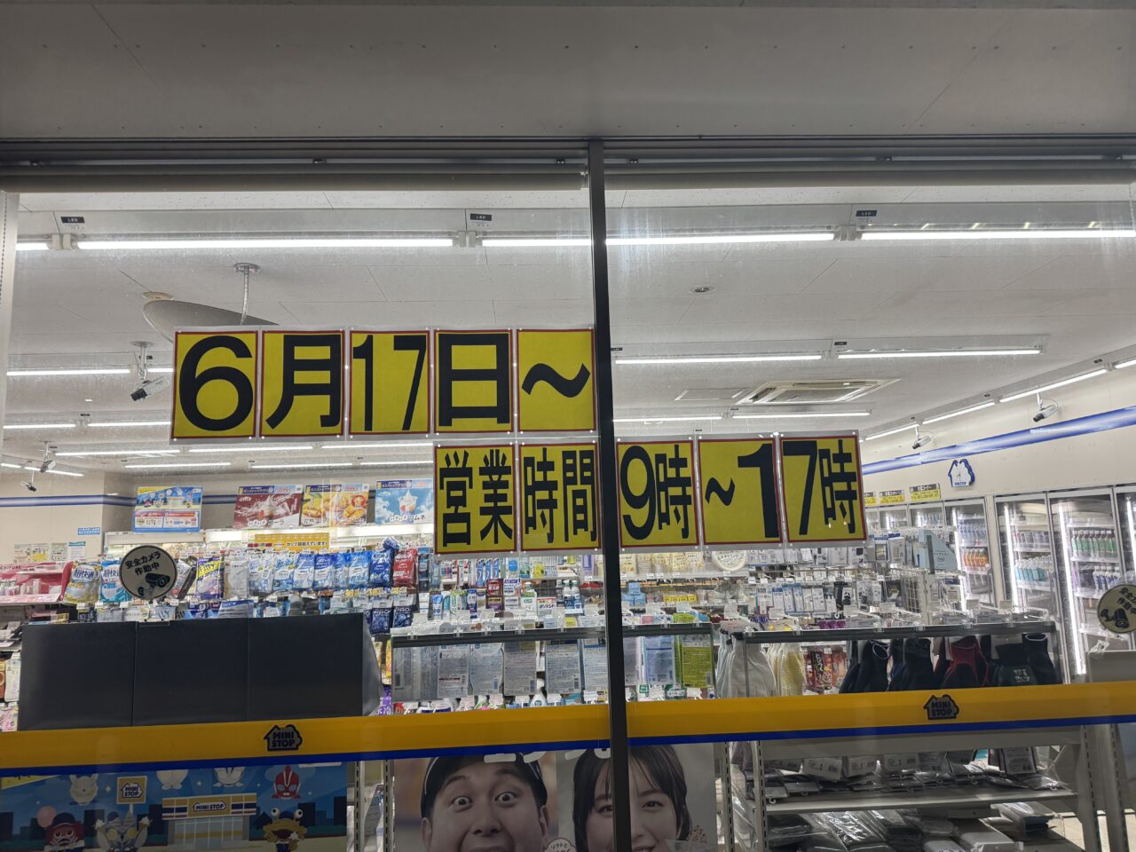 【藤沢市】県道43号沿いの「ミニストップ 藤沢石川1丁目店」が6月26日で閉店します。営業時間変更やサービス終了の案内も。