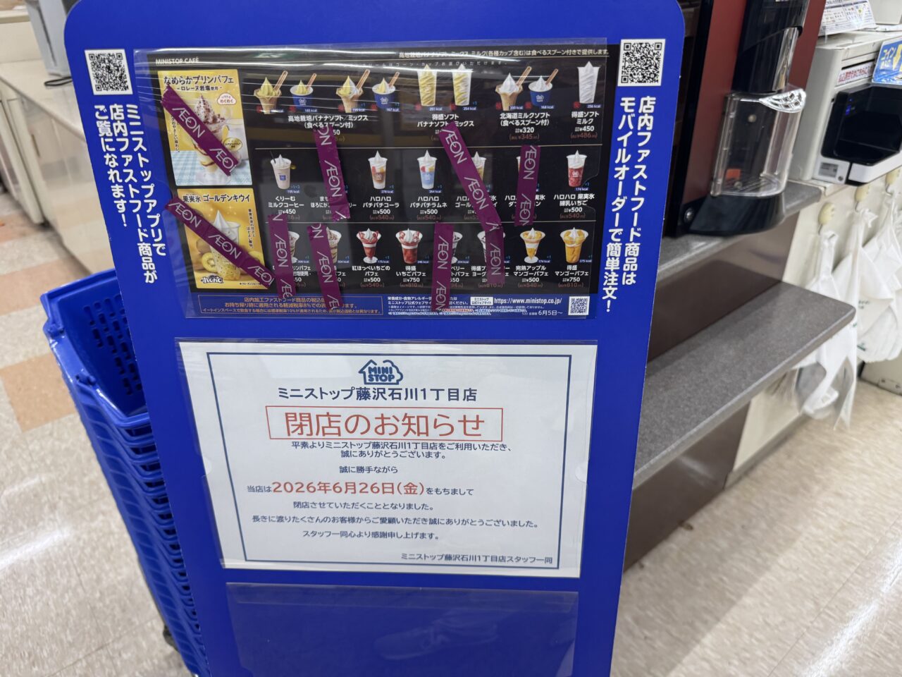 【藤沢市】県道43号沿いの「ミニストップ 藤沢石川1丁目店」が6月26日で閉店します。営業時間変更やサービス終了の案内も。