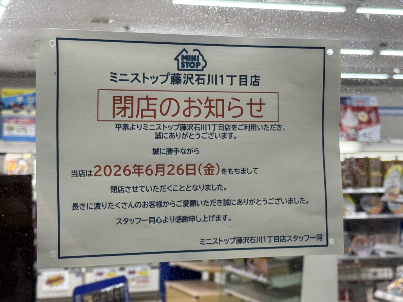 【藤沢市】県道43号沿いの「ミニストップ 藤沢石川1丁目店」が6月26日で閉店します。営業時間変更やサービス終了の案内も。