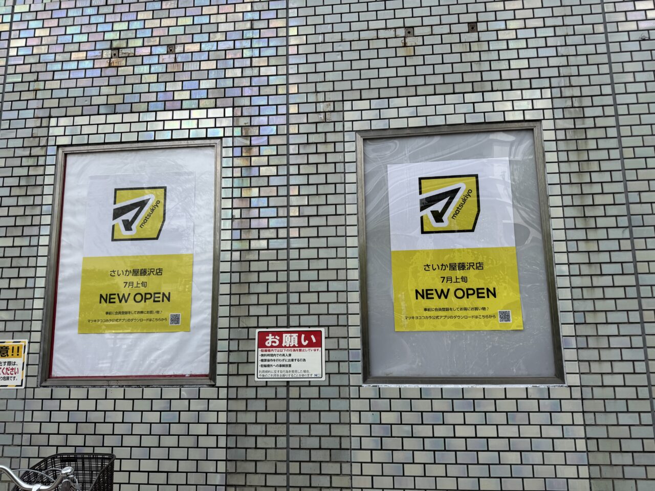 【藤沢市】続報！ ついに現地でも告知開始。さいか屋 藤沢店1階に「マツモトキヨシ さいか屋藤沢店」が7月上旬オープンします♪