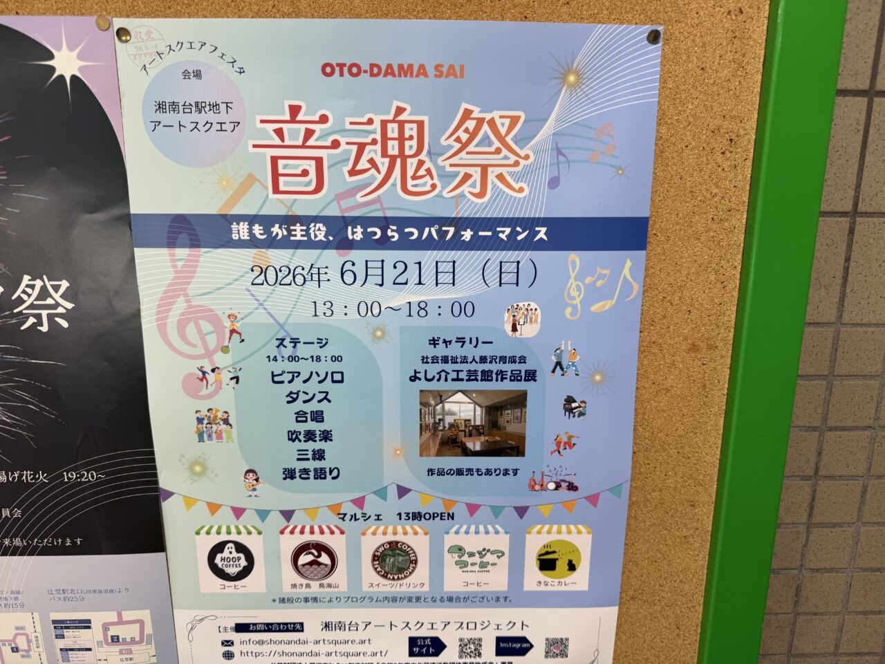 【藤沢市】湘南台駅地下が音楽に包まれる♪ 「音魂祭(おとだまさい)」が6月21日に湘南台駅地下アートスクエアで開催されます。マルシェや作品展も楽しめます!