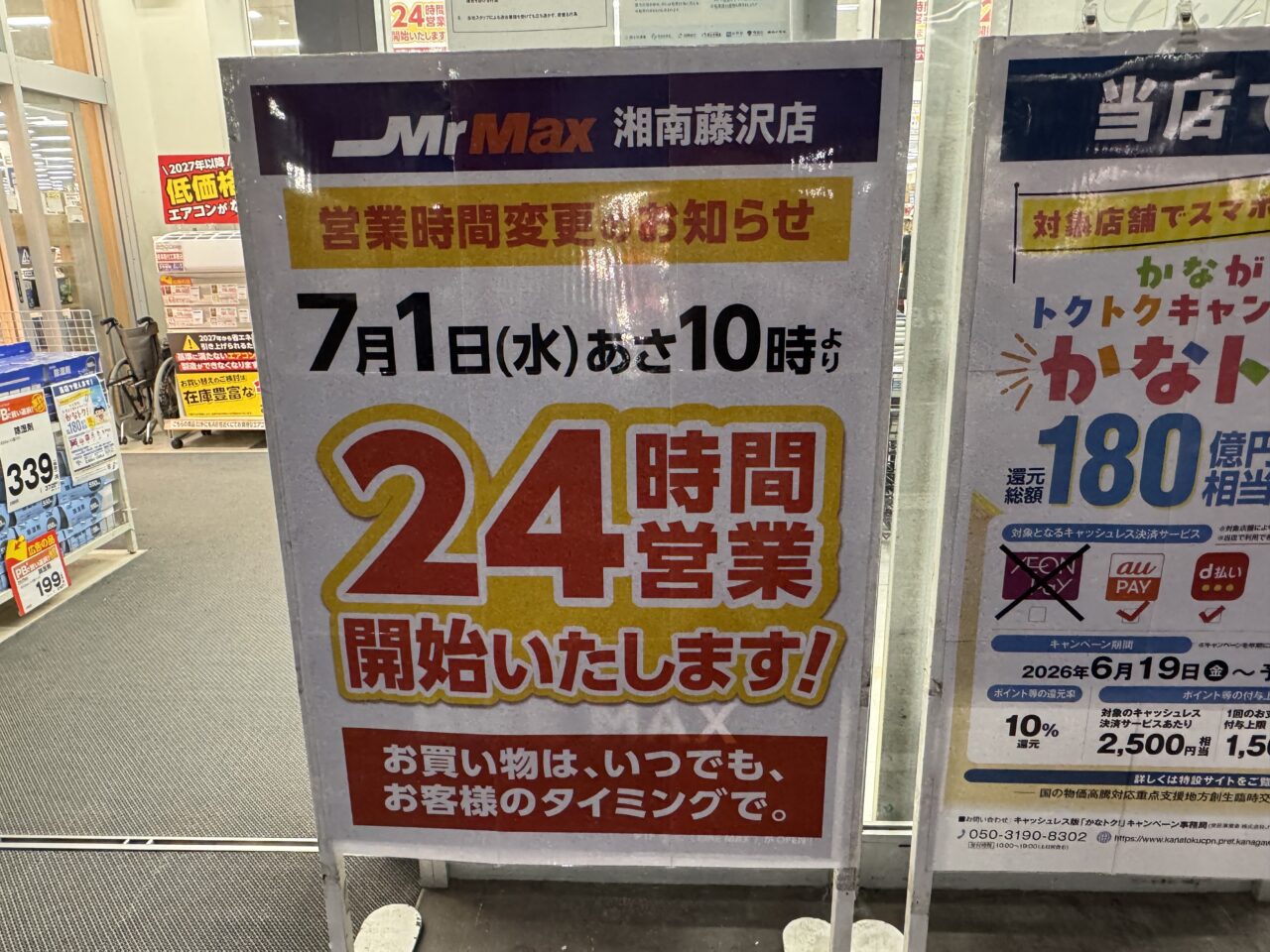 【藤沢市】ライフスタイルに合わせていつでも買い物ができます！ 「ミスターマックス 湘南藤沢店」が7月1日から24時間営業をスタートします♪